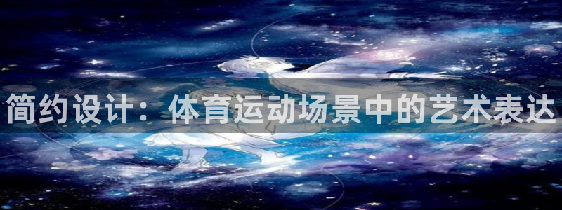 3377体育官方正版app娱乐平台:简约设计:体育运动场景中