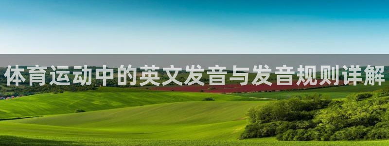 3377体育官网下载招商电话地址查询:体育运动中的英文发音与