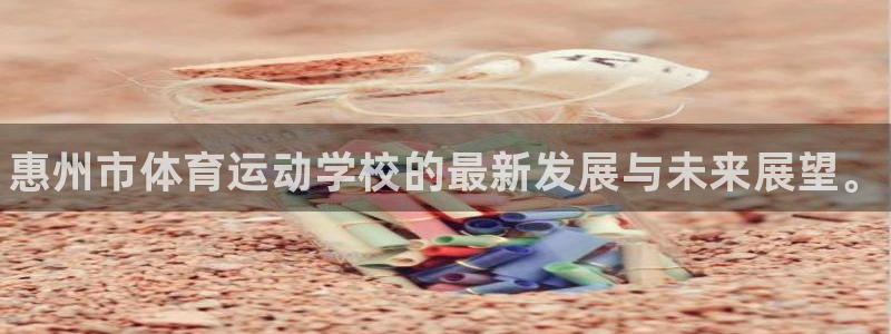 3377体育官网下载招商电话号码:惠州市体育运动学校的最新发