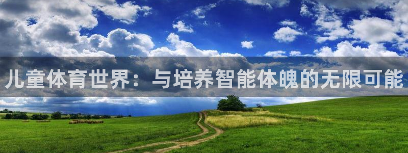 德国3377体育官方正版app集团:儿童体育世界:与培养智能