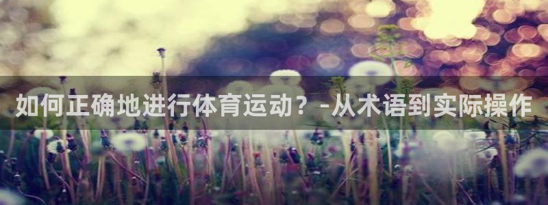 3377体育官网下载招商电话号码是多少:如何正确地进行体育运