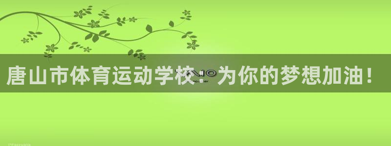 3377体育官方正版app代理:唐山市体育运动学校:为你的梦